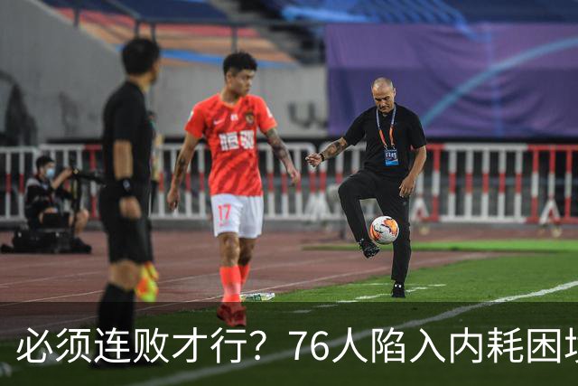 必须连败才行？76人陷入内耗困境，唯一解决方式，只能让老詹替补