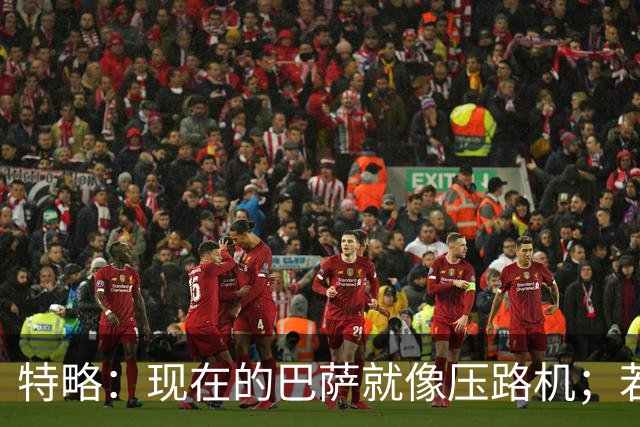 特略：现在的巴萨就像压路机；若在12年的巴萨亚马尔很难首发